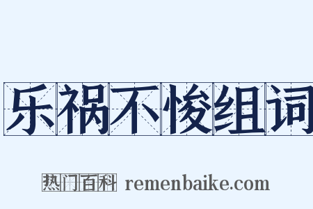 乐祸不悛组词是什么意思的图片